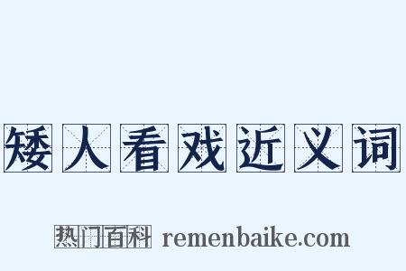矮人看戏近义词是什么意思的图片